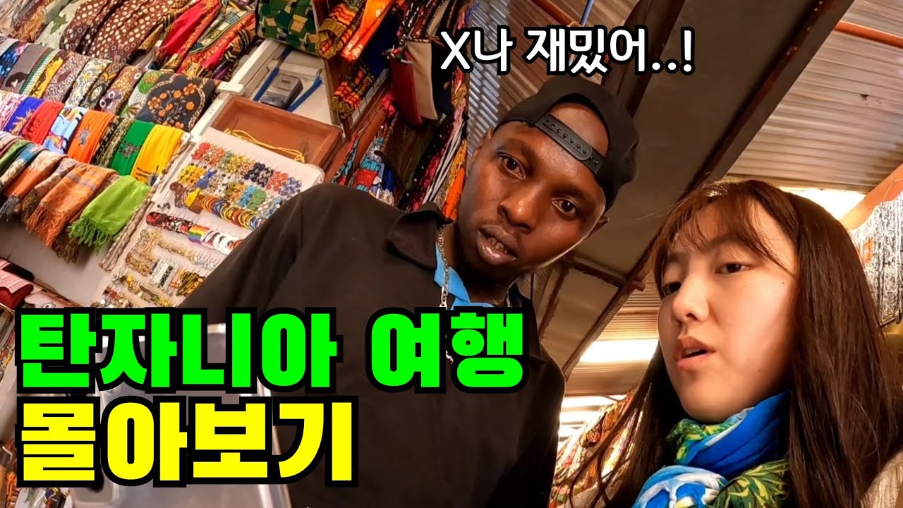 🔥핵꿀잼 보장🔥 재밌다고 난리난 나홀로 《아프리카 탄자니아 여행》 2시간 몰아보기