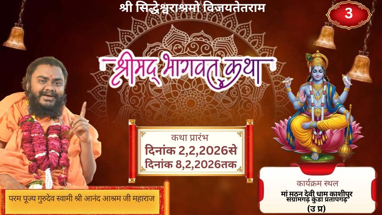 day 3 श्रीमद्भागवत महापुराण कथा परम पूज्य गुरुदेव स्वामी श्री आनंद आश्रम जी महाराज के मुखरवृंद से