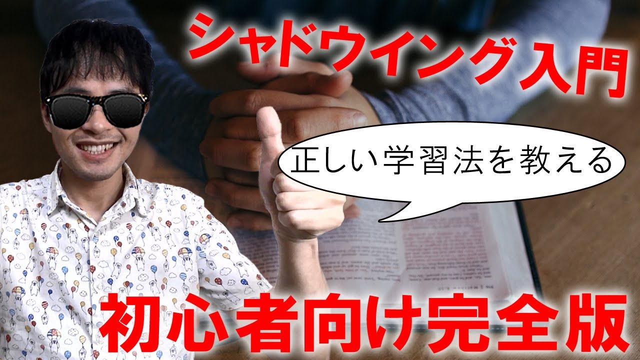 【初心者向け】英会話への効果も高い「シャドウイング」にするための正しい学習法を教える