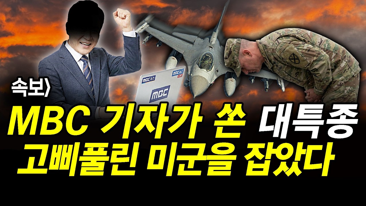 속보] MBC 기자가 쏜 대특종.. 고삐풀린 미군을 잡았다