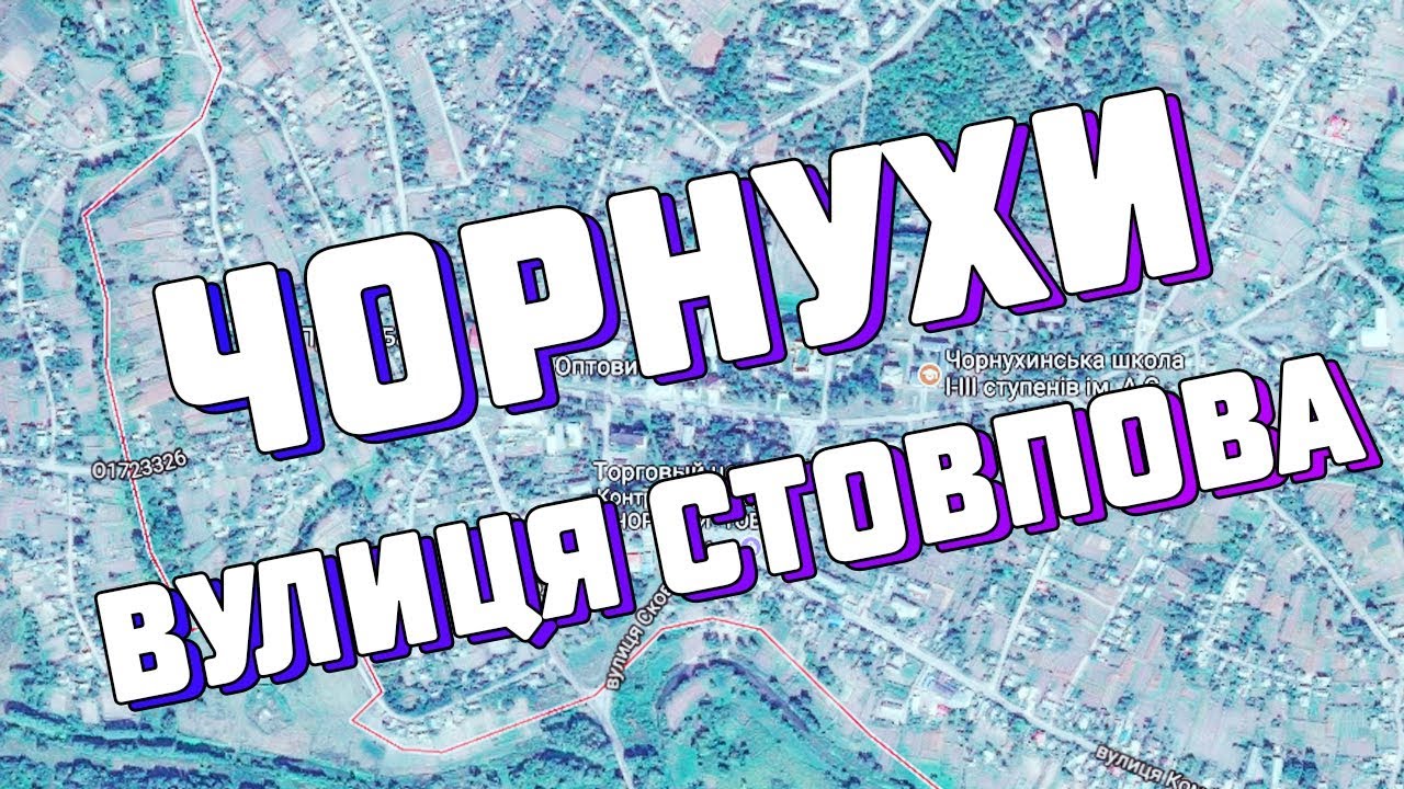 Чорнухи вулиця Стовпова