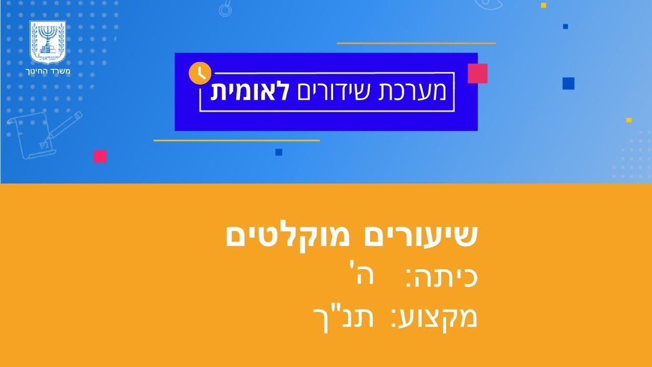 כיתות: ה' תנ