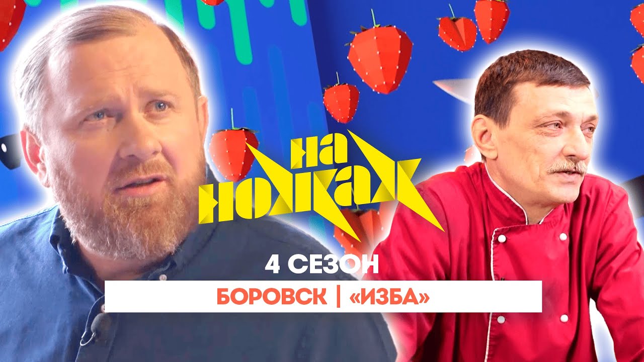 НА НОЖАХ:  Боровск | 
