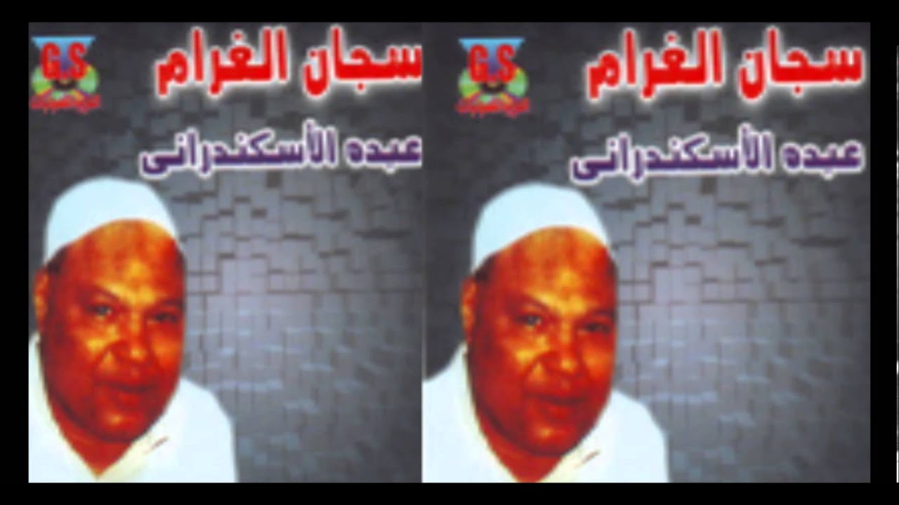 Abdo El Askandarany - Ya Saye2 El Kebr / عبدة الأسكندرانى - يا سايق الكبر