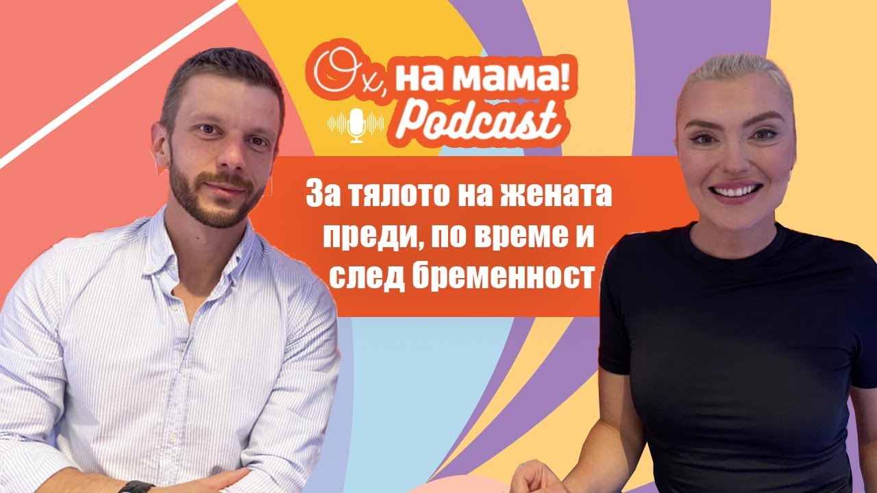 Какво се случва с тялото на жената преди, по време и след бременност?
