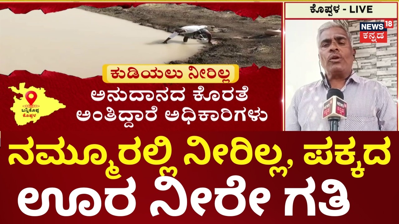 Nammuralli News18 | Kukanoor Bannikoppa Water Problem | ರಿಪೇರಿ ಮಾಡಿಸಲು ಗ್ರಾಮ ಪಂಚಾಯತಿ ನಿರ್ಲಕ್ಷ್ಯ