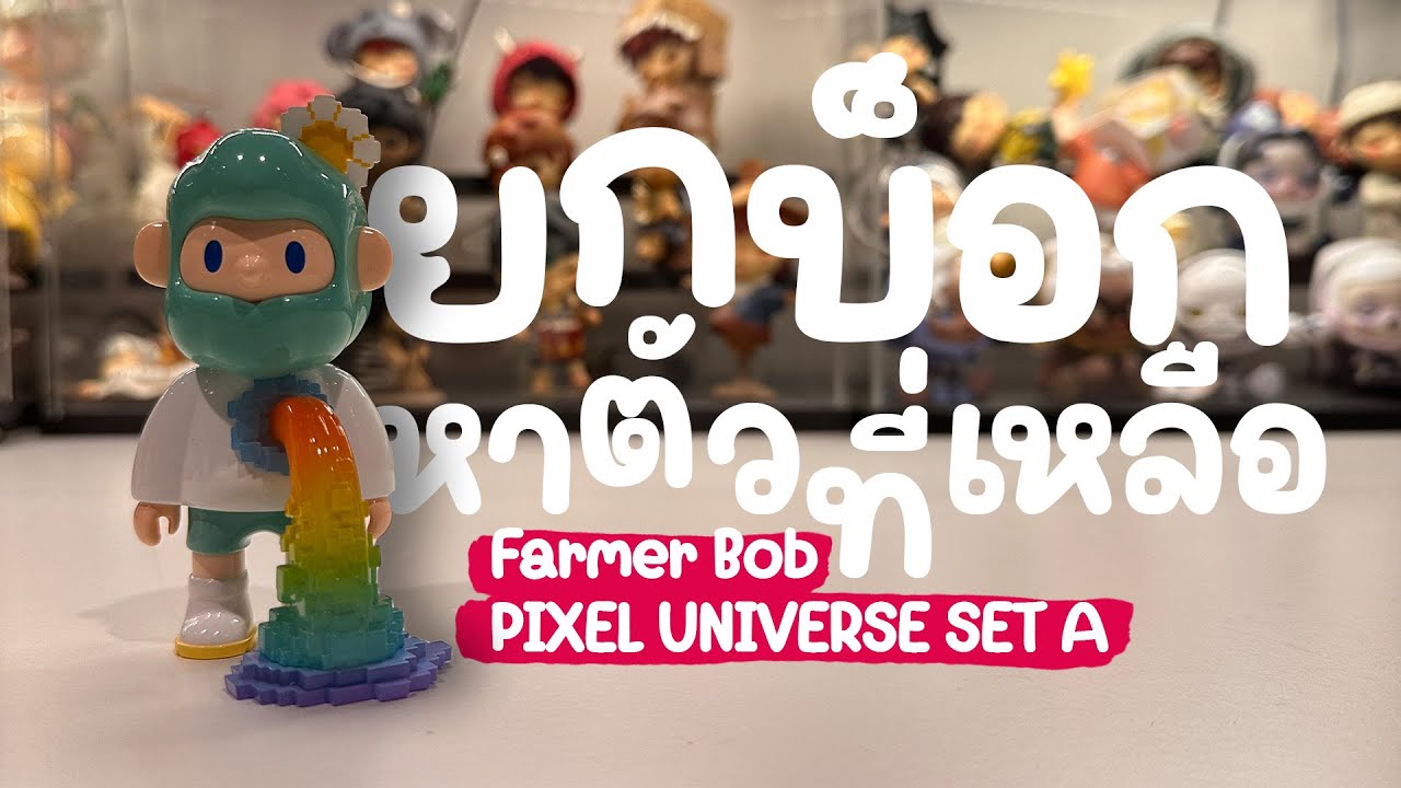 แกะกล่องสุ่มFARMER BOB : PIXEL UNIVERSE SET A
