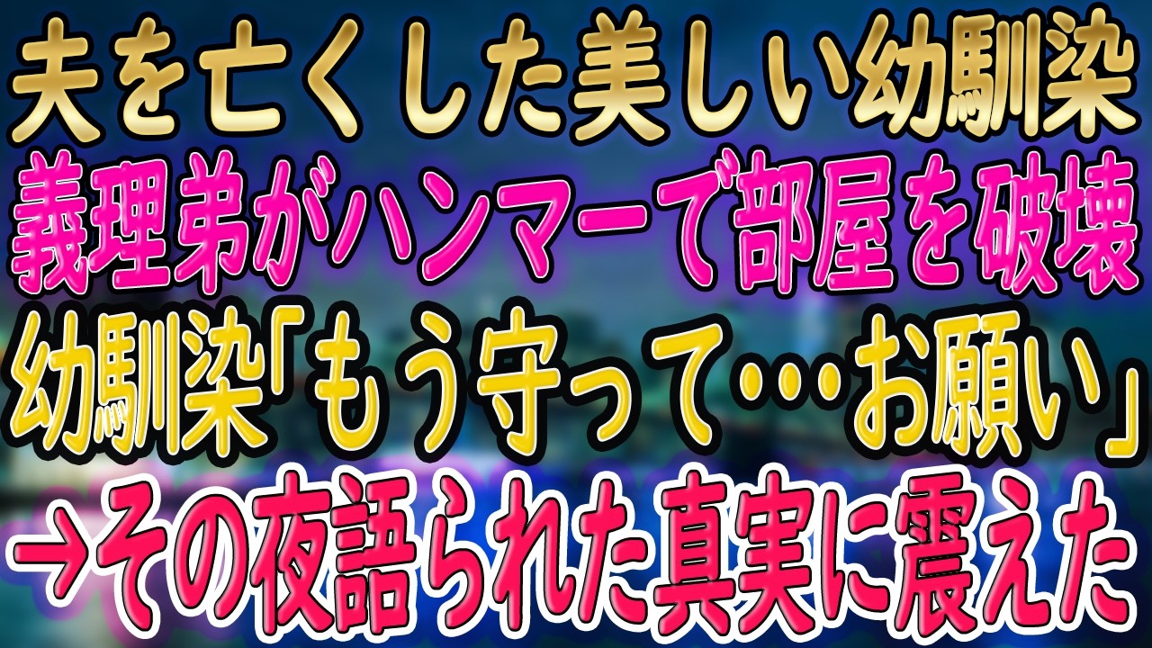 【馴れ初め 感動】美人で未亡人の幼馴染と暮らすことに。彼女と一緒に俺の家へ行くと→俺「布団が一つしかなくてさ...」妻「仕方ないね...」俺「え？」彼女は俺の布団に入ってきて･･･【朗読】