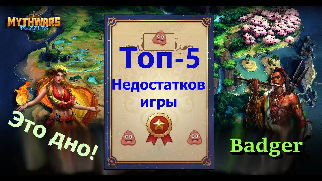 Топ 5 днищенских аспектов игры Mythwars & Puzzles