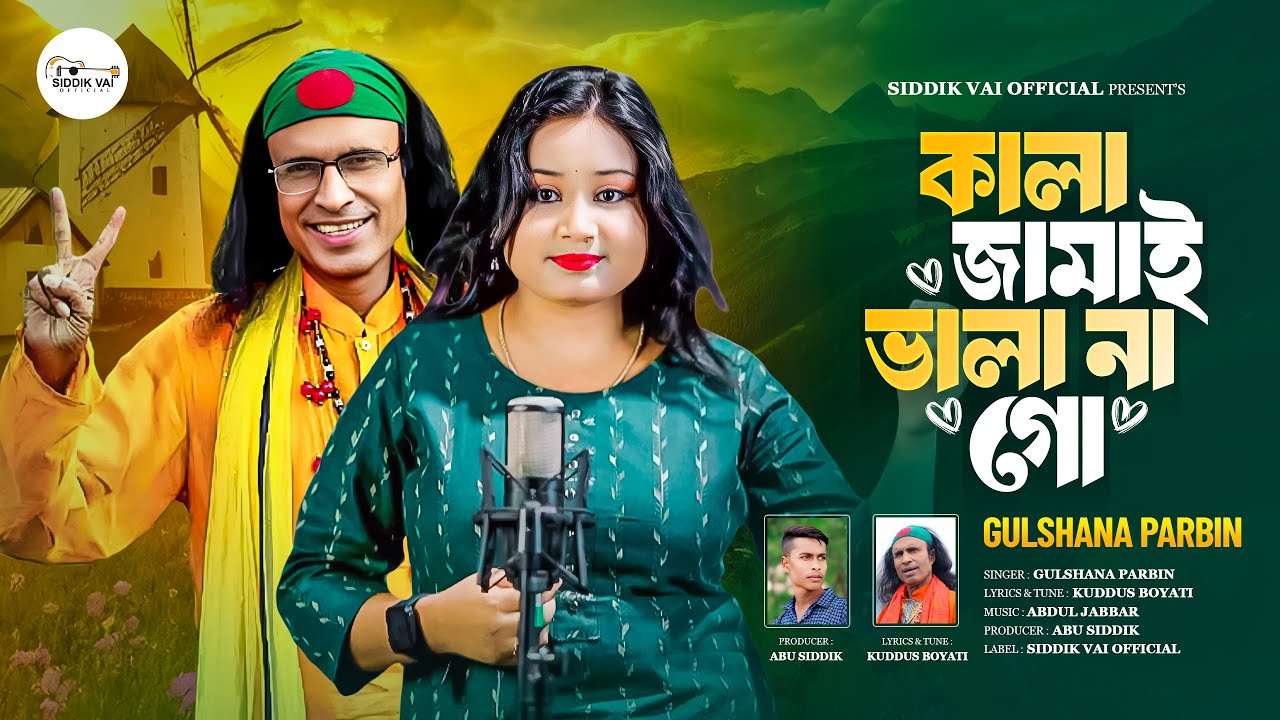 কালা জামাই ভালা না গো | Kala Jamai Vala Na Go | Gulshana Parbin | Tik Tok viral song | Kuddus Boyati