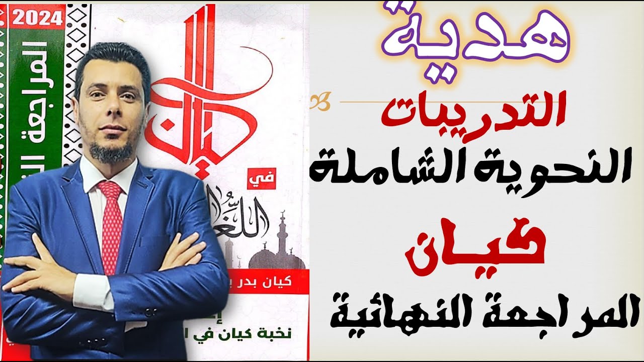 من روائع كتاب كيان المراجعة النهائية حل تدريبات النحو الشاملة المطابقة للامتحان الرسمي