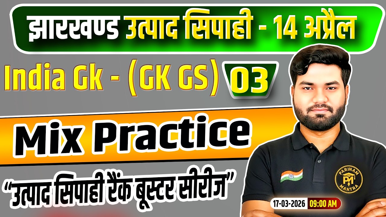 Jharkhand Utpad Sipahi GKGS 2026 | GK GS Class 03| jharkhand Utpad Sipahi Rank Booster Series