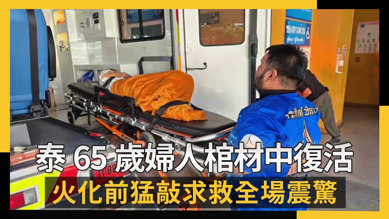 火化前猛敲 泰65歲婦人棺材中復活 求救全場震驚｜NOWNEWS #cc字幕