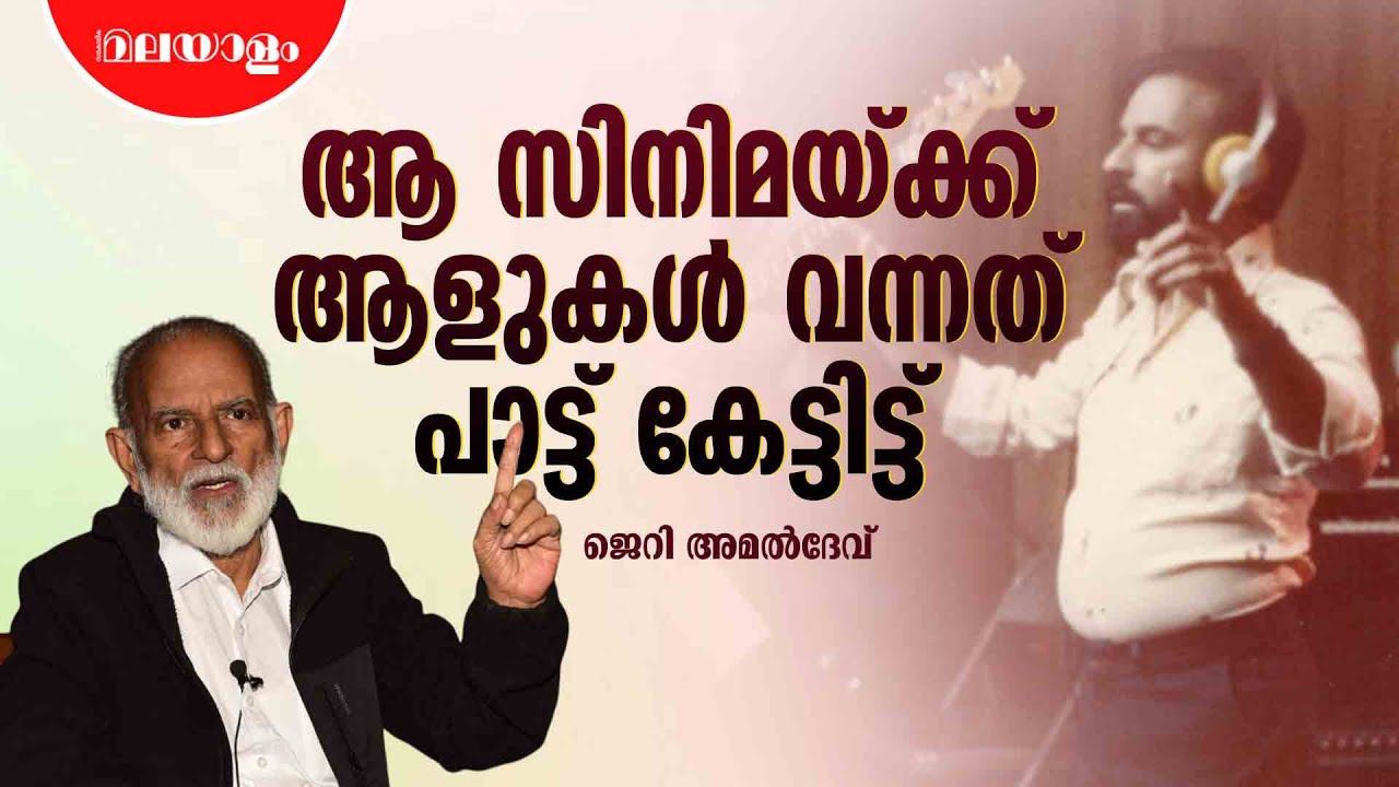 ഇളയരാജ കൊടികുത്തി വാണിരുന്ന കാലത്താണ് ഞാൻ തമിഴിൽ പോകുന്നത്, പക്ഷെ... | Jerry Amaldev Interview
