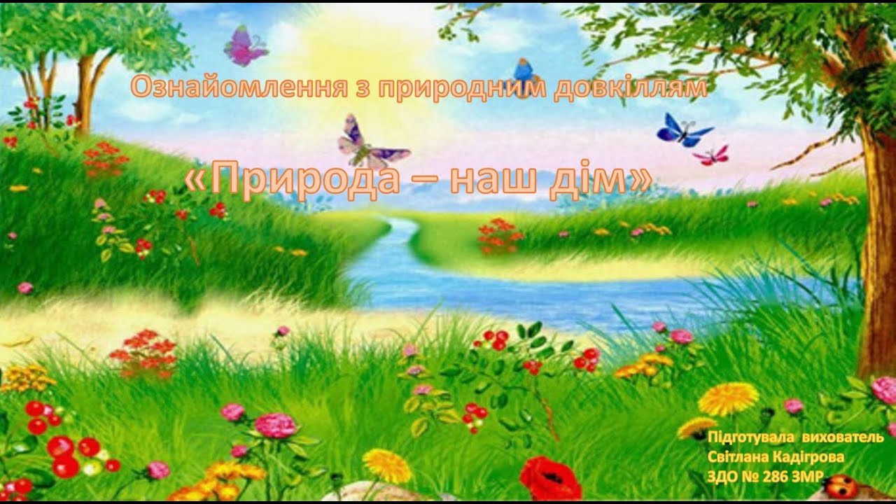 Заняття з ознайомлення з природою 