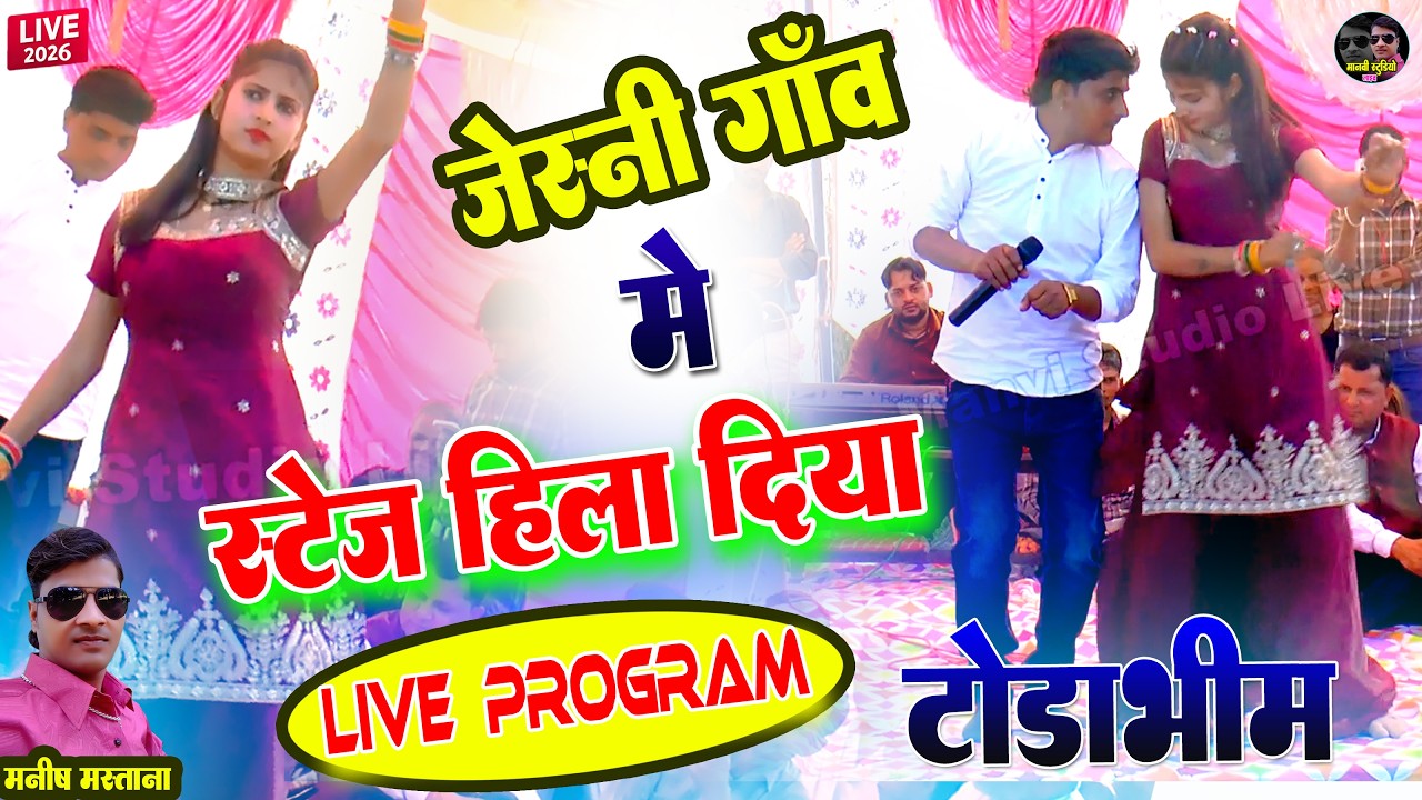 🔥 जेस्नी गाँव में मचा बवाल 💥 | Manish Mastana Live Program | Todabhim Viral Show | Jeshni Program