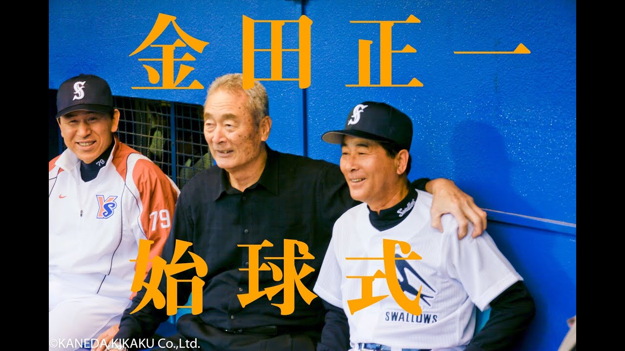 [貴重映像] 2009年5月24日 金田正一始球式の様子