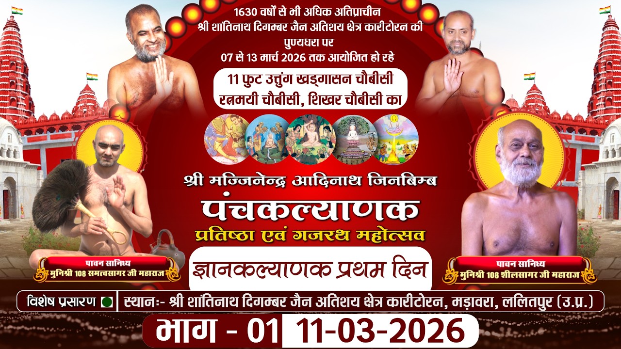 Panchkalyanak ज्ञान कल्याणक (Part-01) Karitoran Lalitpur |11-03-26| Muni Samatva Sagar Ji MH.