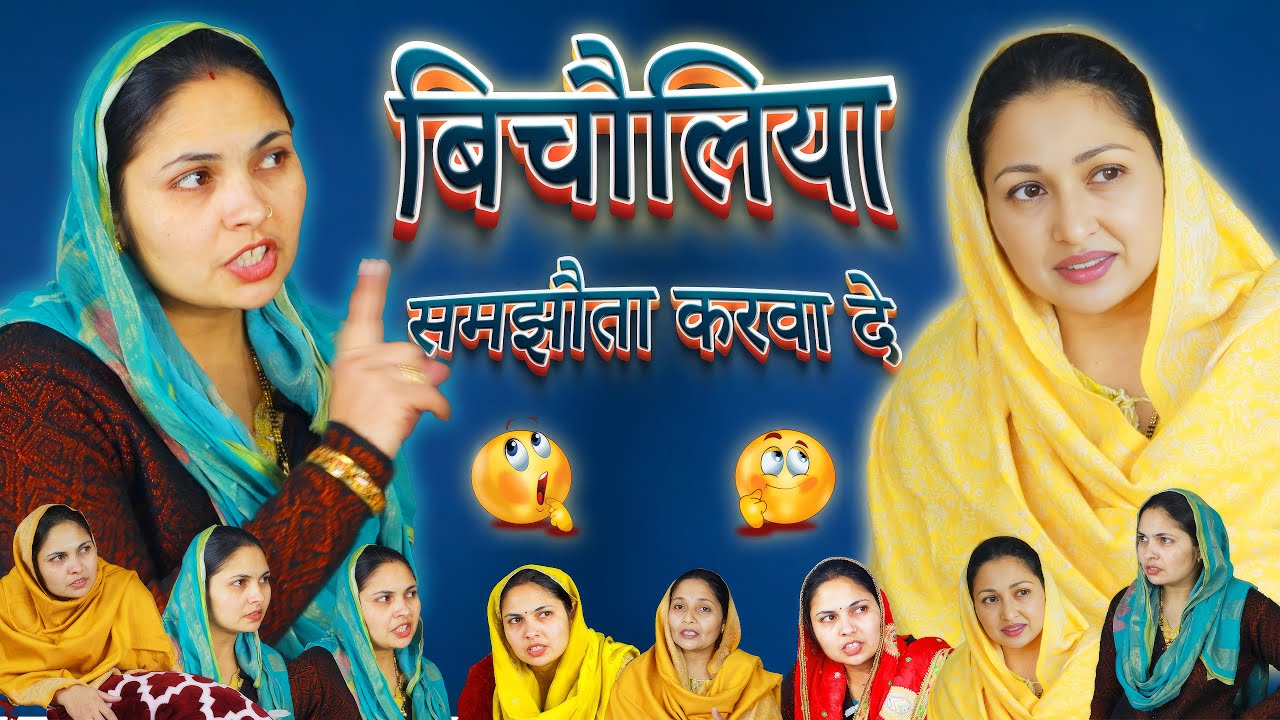 बिचौलिया 🙋‍♀️ समझौता करवा दे 🙅‍♀️ [Haryanvi Funny Video]@SonuMonuCollectionHisar