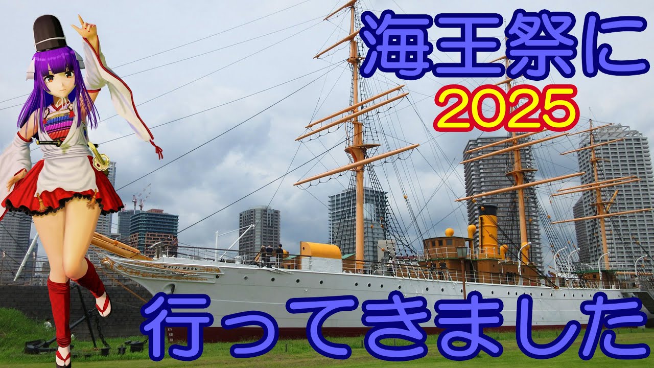 海王祭2025に行ってきました