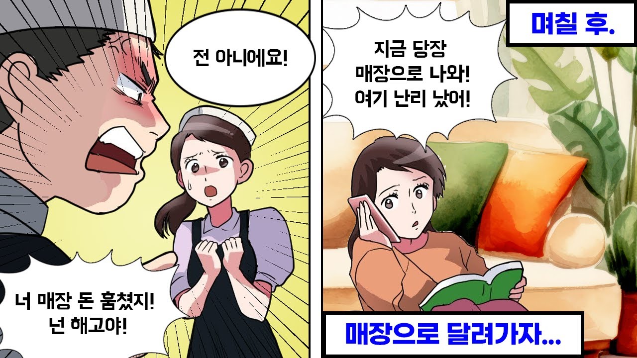 가게에서 도둑맞은 돈을 내 탓으로 돌린 사장의 최후