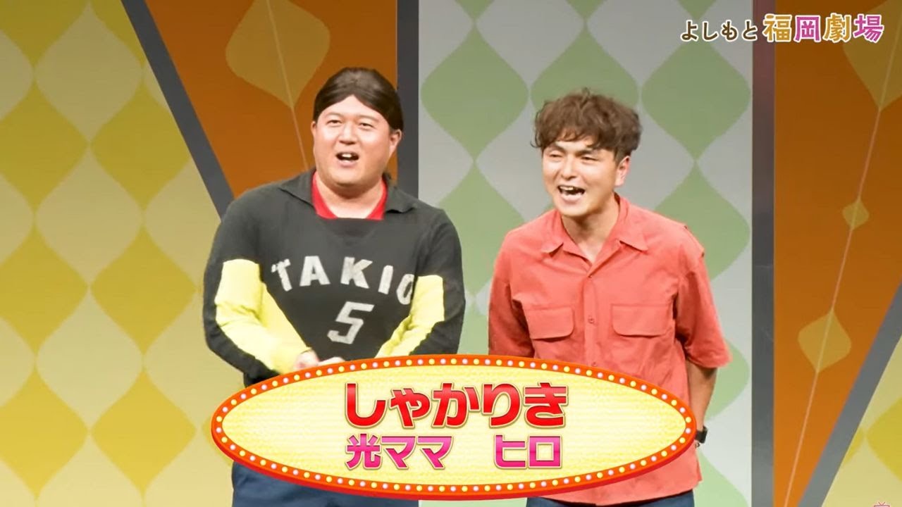 しゃかりき【よしもと福岡劇場4周年記念スペシャル！ネタの祭典！】