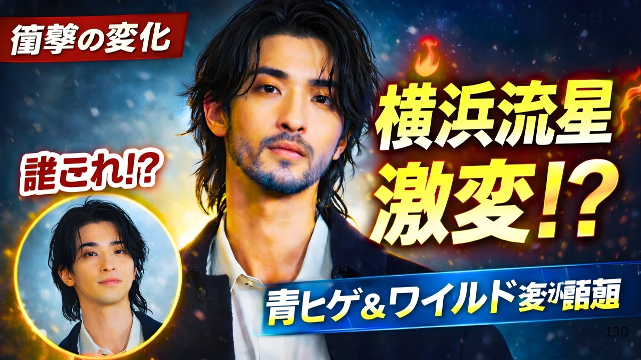 横浜流星の激変ワイルド姿に衝撃！青ヒゲ＆ヘア話題、田中泯との「国宝」2ショットにも反響#横浜流星 #国宝 #芸能ニュース
