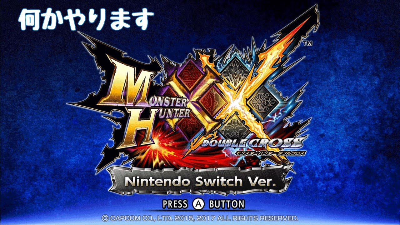 MHXX　1/25　部屋が温まるまでモンハン