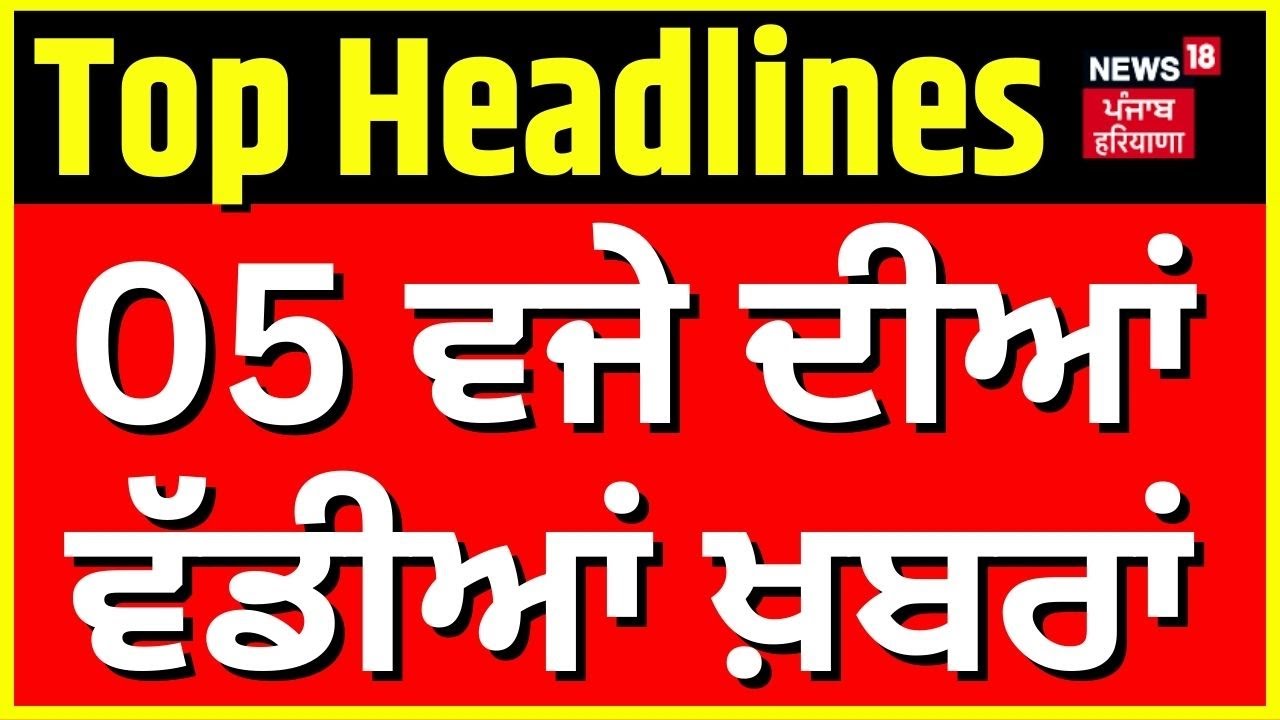 Latest News | 5 ਵਜੇ ਦੀਆਂ ਵੱਡੀਆਂ ਖ਼ਬਰਾਂ | Today Punjabi News | PM Modi Punjab Visit | Punjab Floods