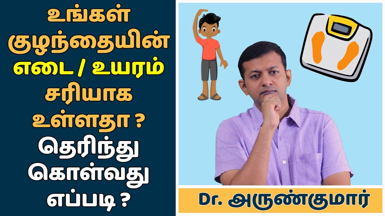உங்கள் குழந்தையின் எடை / உயரம் சரியாக உள்ளதா? How to monitor your child’s growth? | Dr. Arunkumar