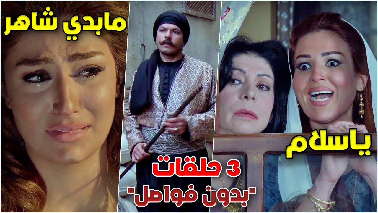 العكيد طلب ايدها واخواتها شكّو انها على علاقة قديمة معو | زمن البرغوت الحلقات 1-2-3 الجزء الثاني