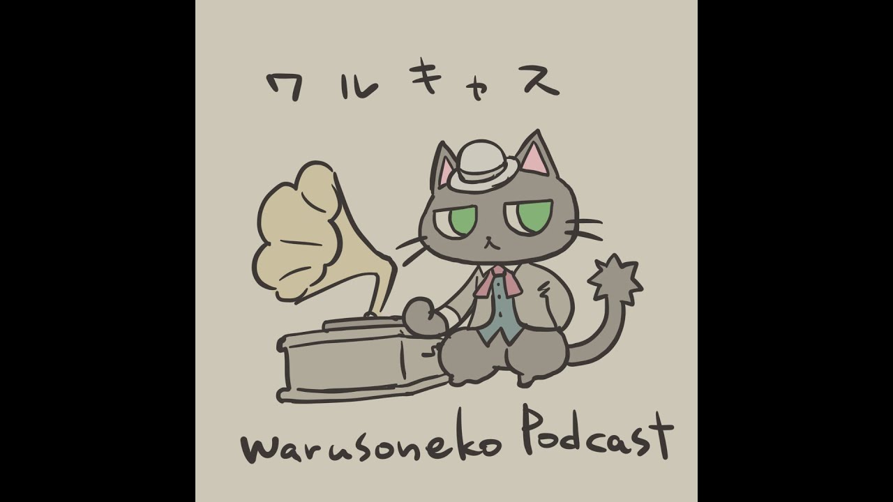 1014【ワルキャス】ワルソネコのブライス＆よもやまpodcast 2023.4.21
