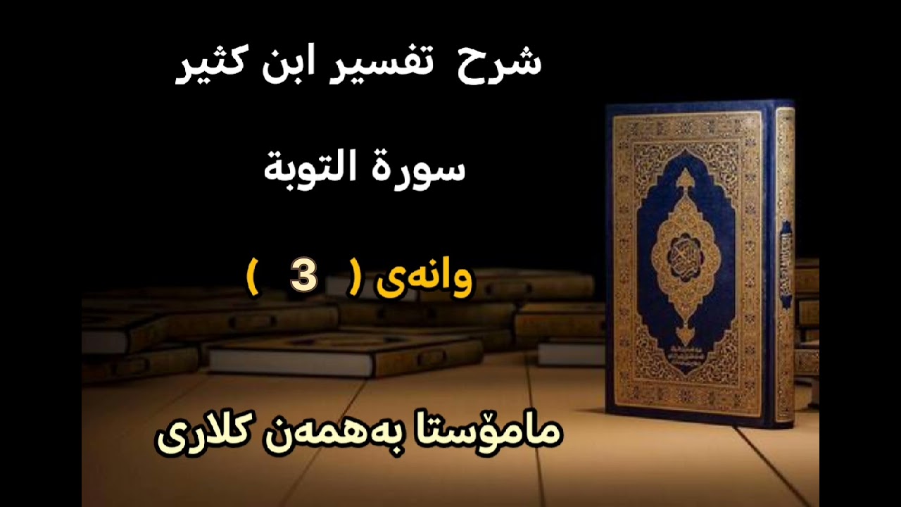 سورة التوبة_وانەی ( 3 )
