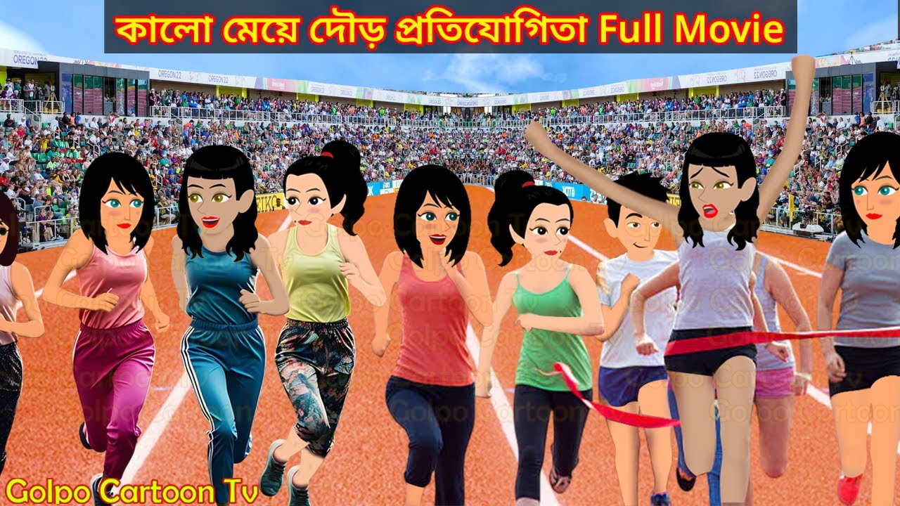 কালো মেয়ে দৌড় প্রতিযোগিতা Full Movie | Kalo Meye Dour Protijogita Natok | Golpo Cartoon TV