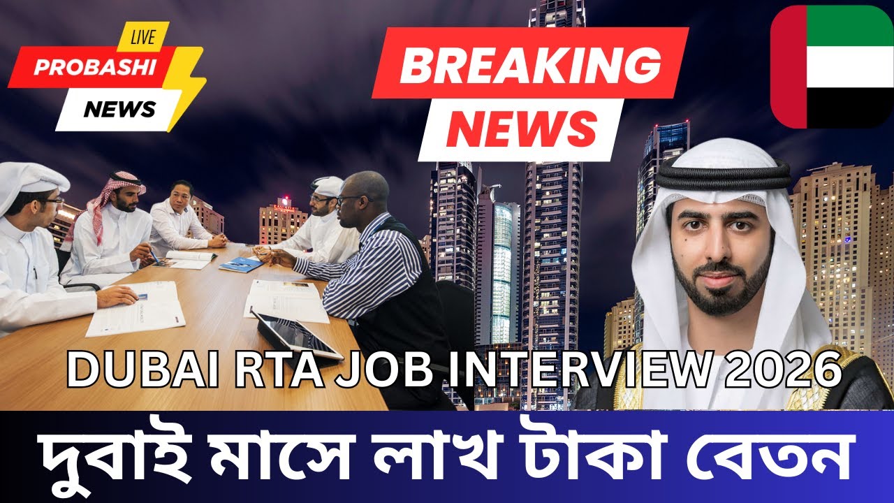 Dubai RTA Job Interview 2026 | মাসে লাখ টাকা বেতন 💸 | Dubai Visa Update 2026