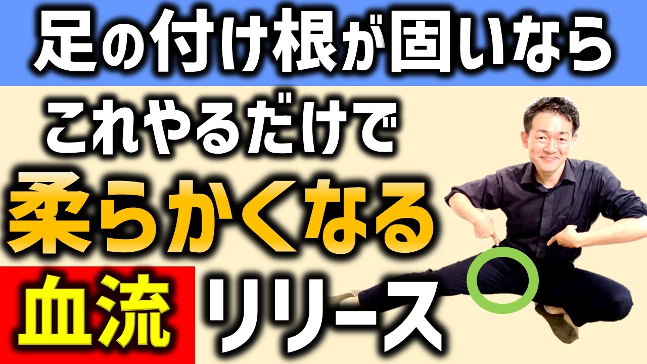 【股関節の柔軟】足の付け根が固いならこれやって！フルトレ式の股関節血流リリースをしたらすごく柔らかくなる！内転筋やハムストリングスが固い人におススメの股関節柔軟方法