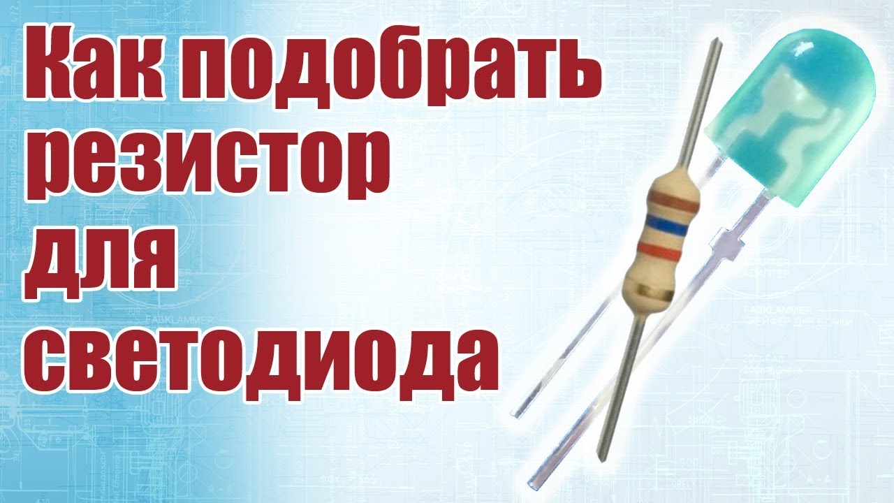 Советы моделистам. Как подобрать резистор для светодиода | Хобби Остров.рф