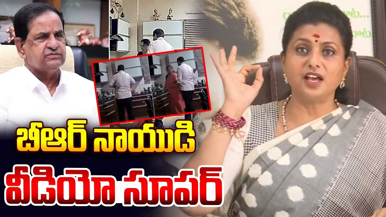 YCP Leader Roja  React On BR Naidu Leaked Video | Chandrababu @Hittvtelugunews