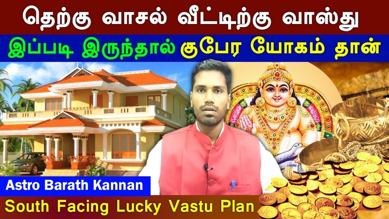 தெற்கு பார்த்த வீடு வாஸ்து இப்படி இருந்தா குபேர யோகம், South Facing House Vastu | Therku Vasal Veedu