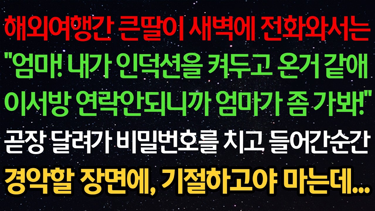 해외여행간 딸이 새벽에 전화와서 