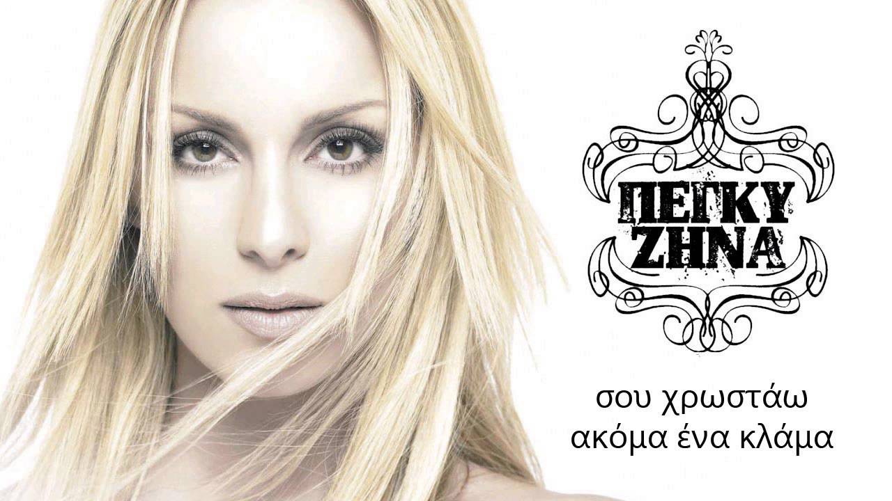 Τα 'χω με μένα - Πέγκυ Ζήνα