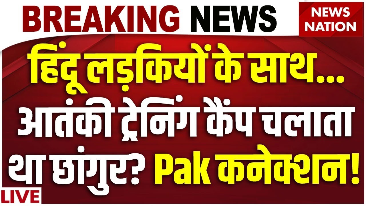 Chhangur Baba Conversion Racket Case LIVE: धर्मांतरण से आतंक तक? छांगुर बाबा का Pak ISI नेटवर्क! ED