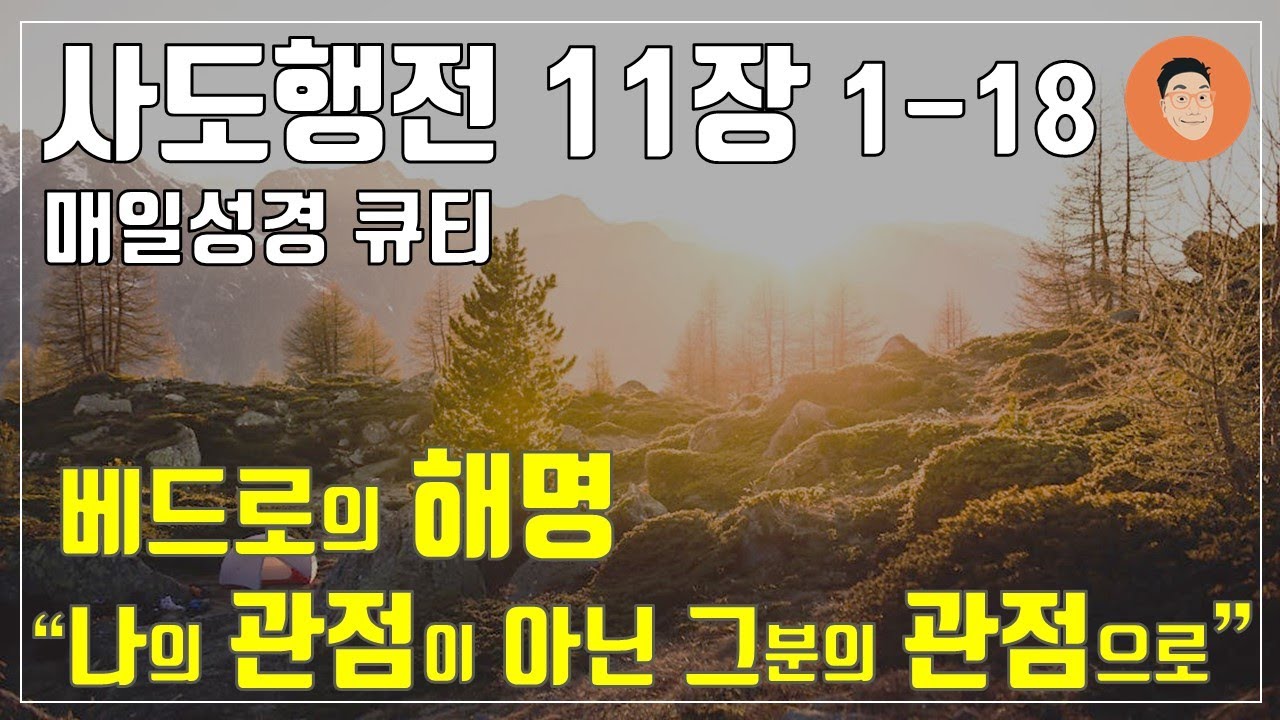 [매일성경큐티] 5월 25일 (토) 사도행전 11장 1-18 