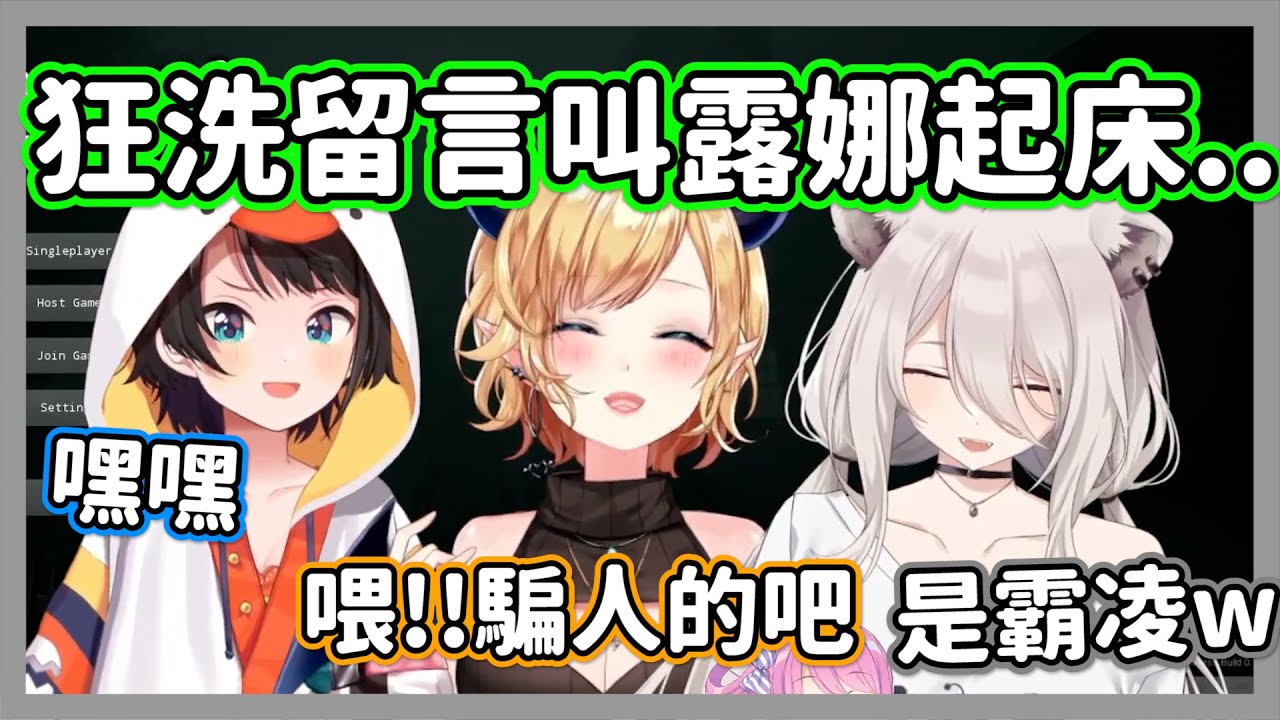 我來叫露娜起床!!486缺德地狂洗留言讓獅白白懷疑這是在霸凌公主ｗ【獅白牡丹/大空昴/姬森露娜/癒月巧克】【hololive精華】