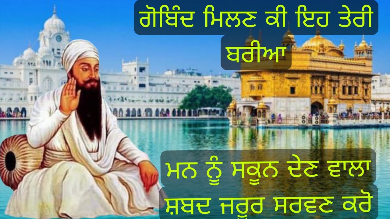 ਮਨ ਨੂੰ ਸਕੂਨ ਦੇਣ ਵਾਲਾ ਸ਼ਬਦ ਇੱਕ ਵਾਰ ਜਰੂਰ ਸੁਣੋ 