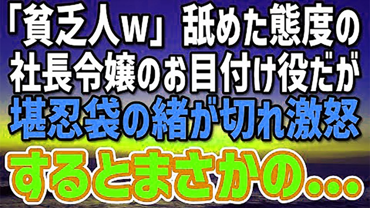 【感動する話】社長の頼みでワガママ社長令嬢と同居スタート！「貧乏人w」と見下す彼女の態度についに堪忍袋の緒が切れた！→元ヤンの血が騒ぐ俺は…