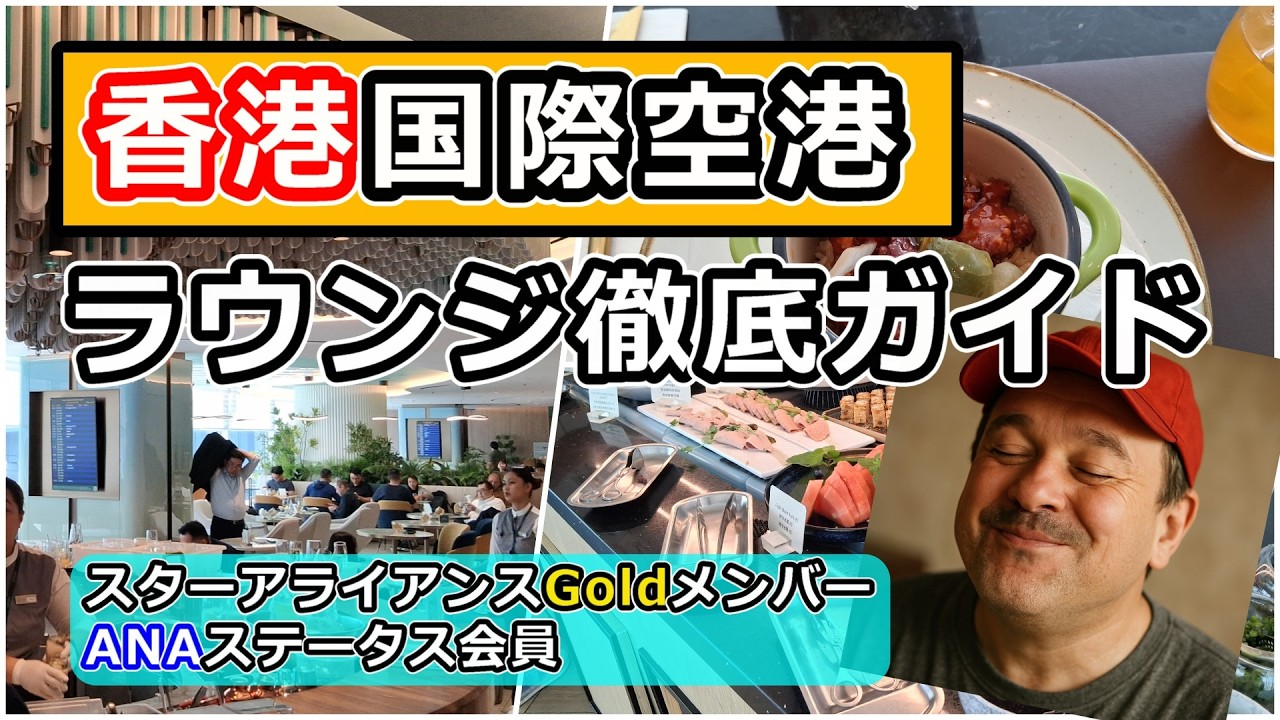 【香港国際空港】（保存版）４箇所のラウンジ徹底ガイド！ミシュラン級ラウンジ、絶品グルメ！