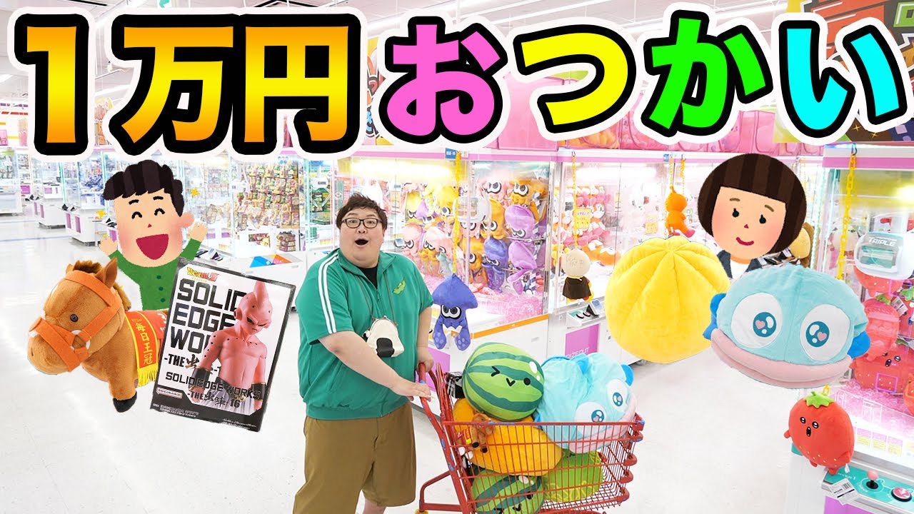 【全部取る!!】クレーンゲーム1万円で親友とUUUM女性マネージャーの欲しい景品全部取るおつかいに挑戦したら一体何個取ることが出来るのか?!