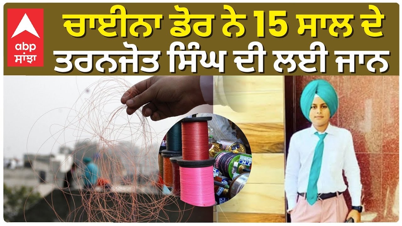 China door took the life of boy in Samrala | ਚਾਈਨਾ ਡੋਰ ਨੇ ਲਈ ਨੌਜਵਾਨ ਦੀ ਜਾਨ | ABP Sanjha