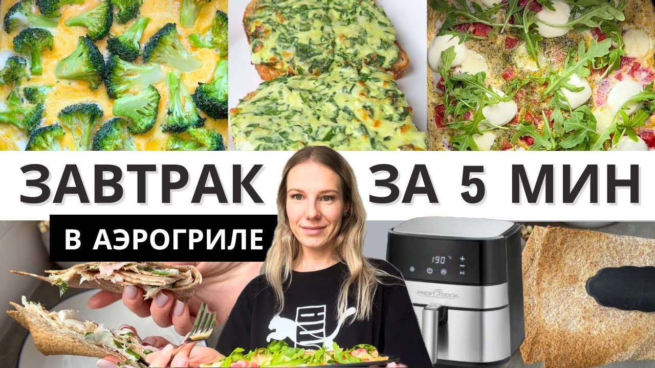 Быстрые и полезные завтраки за 5 мин в аэрогриле